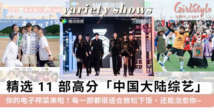 你的「电子榨菜」清单来啦！精选 11 部高分「中国大陆综艺」，每一部都很适合放松下饭，还能治愈你~