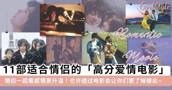 情侣一起看感情更升温！11部适合情侣的「高分爱情电影」推荐，也许透过电影里的情节会让你们更了解彼此~