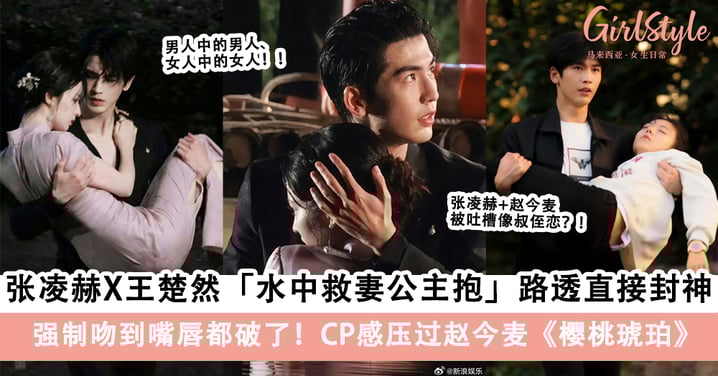 满屏的性张力!张凌赫X王楚然《这一秒过火》水中救妻「公主抱」路透直接封神!CP感压过赵今麦《樱桃琥珀》!