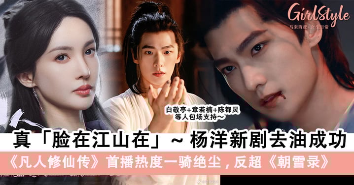 杨洋去油成功！新剧《凡人修仙传》首播热度一骑绝尘，反超《朝雪录》！