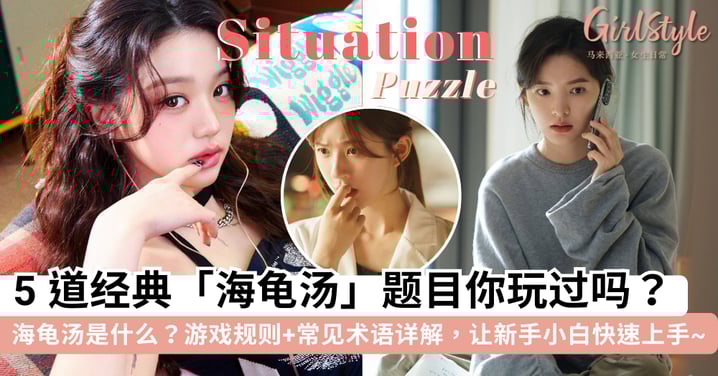 【海龟汤分享】海龟汤是什么?游戏规则+常见术语详解,附「经典海龟汤」汤面+汤底,让你一次玩懂海龟汤~