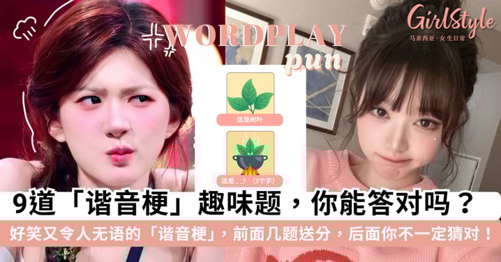 一起来玩谐音梗挑战!9 道「谐音梗」趣味题目,根据图片和提示猜出「正确的字」,绝对好笑又令人无语~