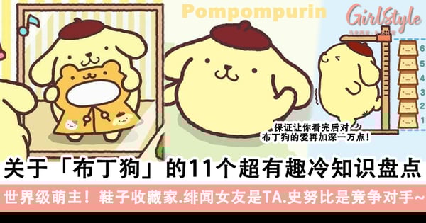 世界级萌主！关于「布丁狗」的11个超有趣冷知识盘点！鞋子收藏家.绯闻女友是TA.史努比是竞争对手～