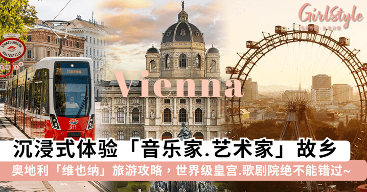 沉浸式体验「莫扎特.贝多芬」等音乐家故乡!奥地利「维也纳 Vienna」旅游景点+攻略,世界级皇宫.歌剧院绝不能错过~