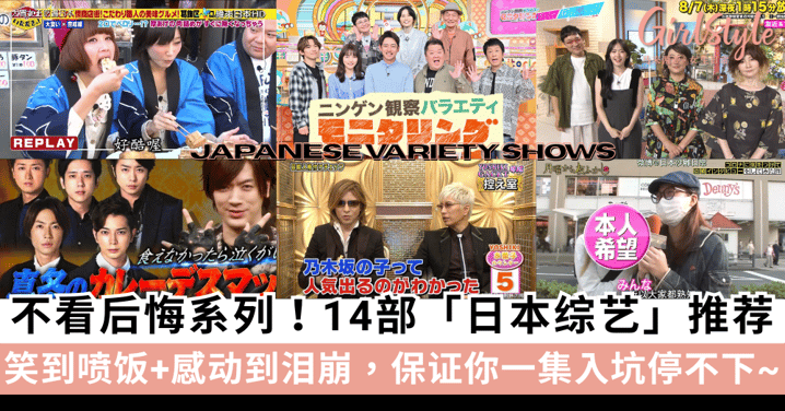 不看后悔系列！14部「日本综艺」推荐，笑到喷饭+感动到泪崩~