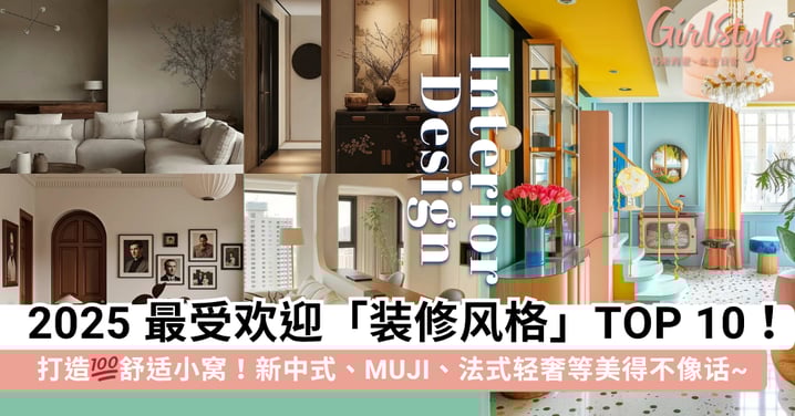 打造100分的舒适小窝！10 款 2025 最受欢迎的「装修风格」一次看，新中式、MUJI、法式轻奢等美得不像话~