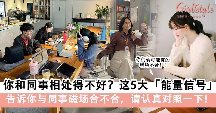 你和同事相处得不好?这5大「能量信号」告诉你与同事磁场合不合,请认真对照一下!