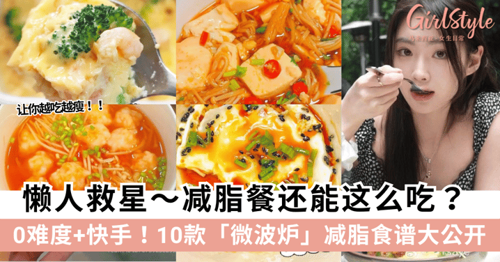 0厨艺天花板！10款微波炉减脂餐，好吃不长肉！
