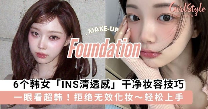 新手化妆超全指南!6个韩女「INS清透感」干净妆容技巧,化妆小白轻松上手~