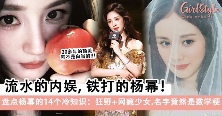 盘点杨幂的14个冷知识:从学霸到网瘾少女,带你深入了解TA!