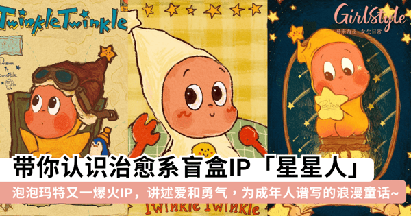 带你认识「星星人」！泡泡玛特爆火「治愈系」盲盒 IP，讲述爱和勇气的故事，为成年人谱写的浪漫童话~