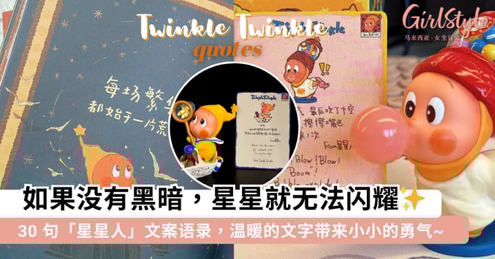 如果没有黑暗,星星就无法闪耀✨ 30 句「星星人」文案语录,希望这些温暖的文字能带给你小小的勇气~