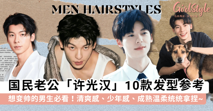 想变帅的男生必看！国民老公「许光汉」的 10 款发型参考，清爽系邻家男孩到成熟温柔感人夫.各种风格拿捏~