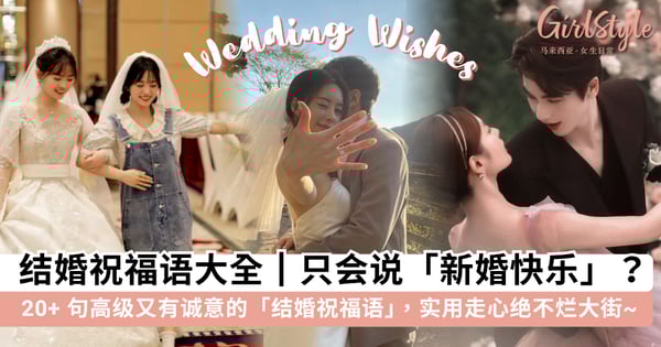【结婚祝福语大全】只会说「新婚快乐」？整理 20+ 句高级又有诚意的「结婚祝福语」，实用走心绝不烂大街~