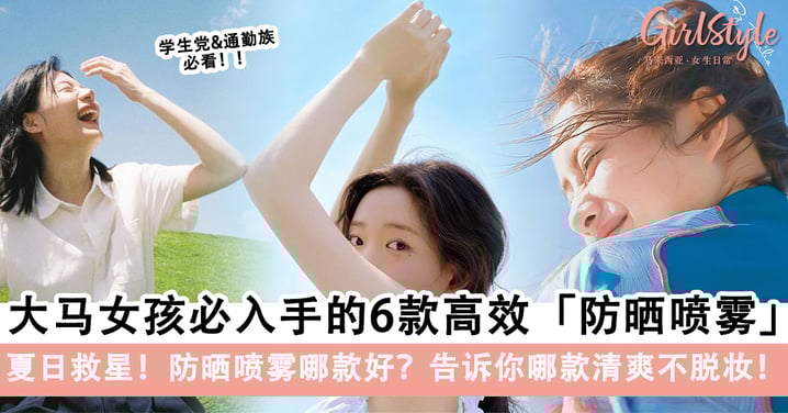 大马女孩的救星!6款防晒喷雾推荐:轻薄不黏腻,还能养肤!