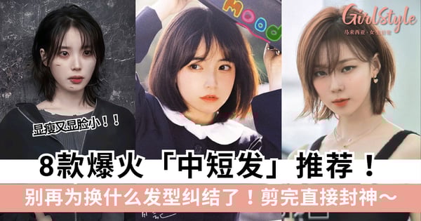 8款爆火「中短发」推荐!剪完直接封神,显瘦又显脸小~