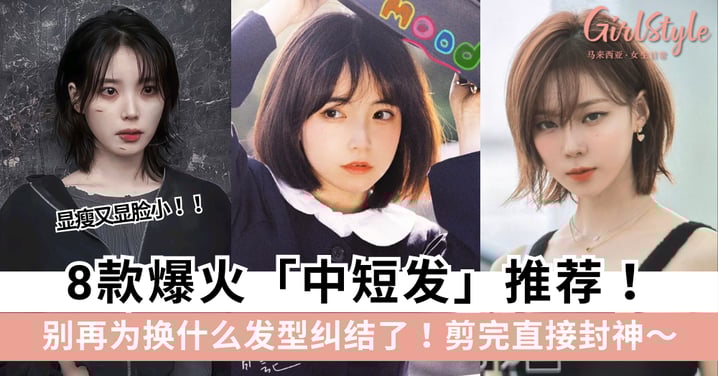 8款爆火「中短发」推荐！剪完直接封神，显瘦又显脸小～