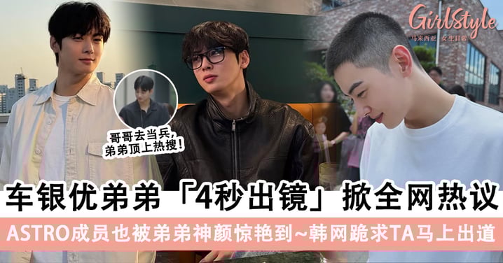 基因暴击！车银优的弟弟4秒出镜引全网热议！ASTRO成员也被惊到～