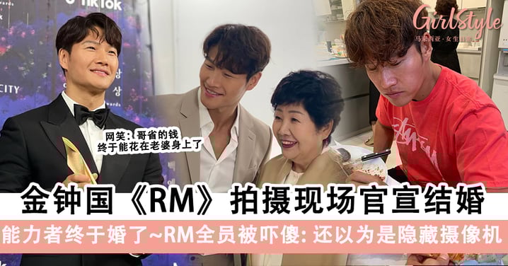 有生之年系列！金钟国官宣结婚，《RM》全员被吓傻、新娘成最大谜团～
