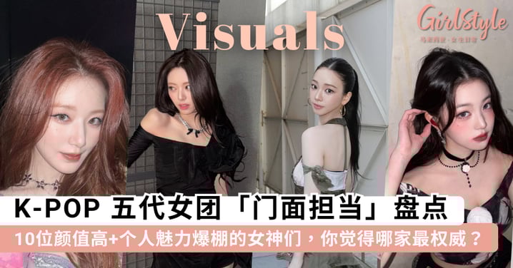 10 位 K-POP 五代女团「门面担当」盘点!颜值高+个人魅力爆棚的女神们,你觉得哪家最权威?