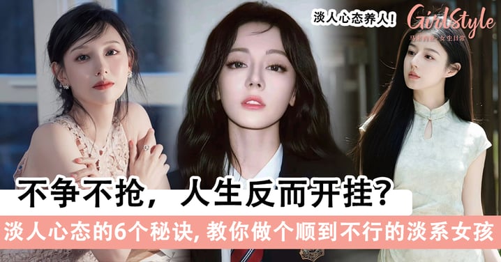 不争不抢，人生反而开挂？淡人心态的6个秘诀，教你做个顺到不行的淡系女孩！