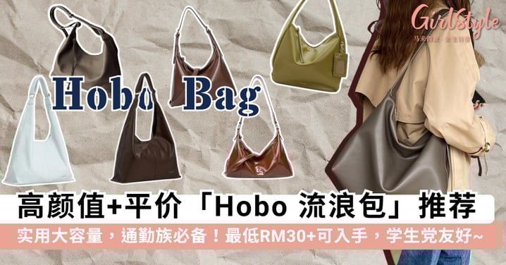 百搭不厌的 Hobo 流浪包!10 款「高颜值 + 平价」Hobo 包包推荐,慵懒时髦+大容量空间.通勤族必备~
