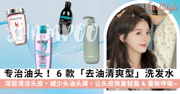 头皮洗了又很快出油？快来试试这 6 款「去油清爽型」洗发水，深层清洁让头皮恢复轻盈呼吸感~
