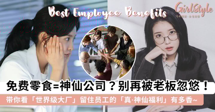 提供免费零食=神仙公司？打工人别再被老板忽悠，带你看「世界级大厂」真正的「神仙员工福利」有多香~