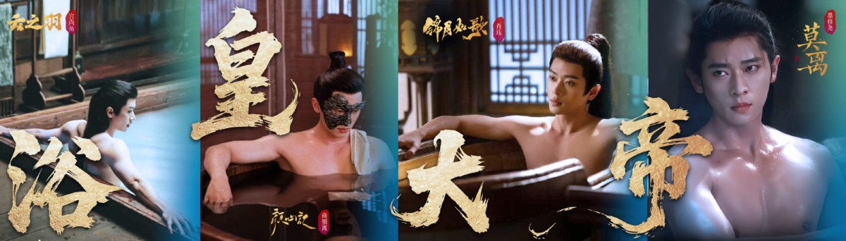 丞磊被粉丝戏称“浴皇大帝”