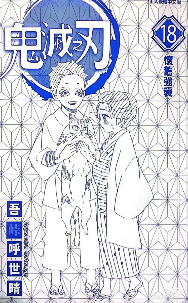 平常沉默寡言的狛治也只有在和师傅庆藏锻炼，以及和未婚妻恋雪一起看猫的时候才发自内心真正笑过。