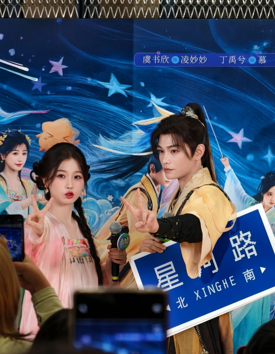 虞书欣 & 丁禹兮