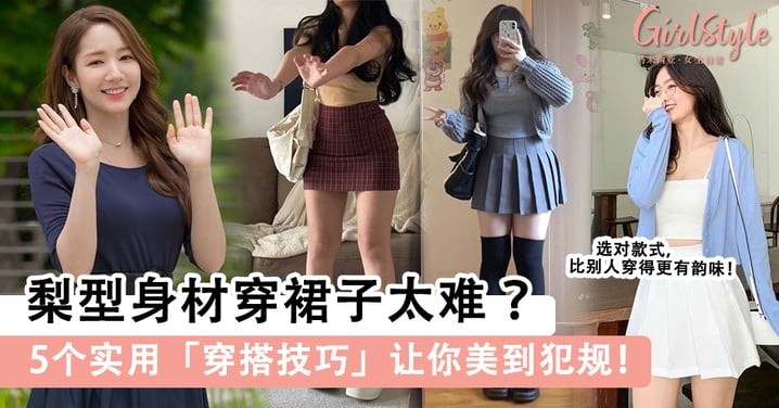 梨型身材穿裙子太难?5个实用「穿搭技巧」让你美到犯规!记住梨型≠穿不出女神气场!