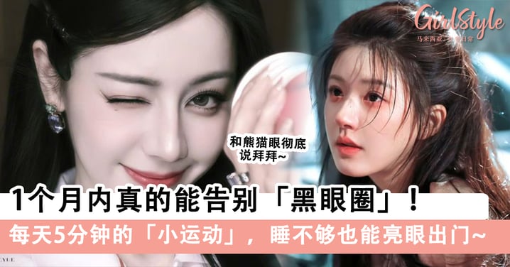 1个月内告别黑眼圈！每天5分钟的「小运动」，和熊猫眼彻底说拜拜～