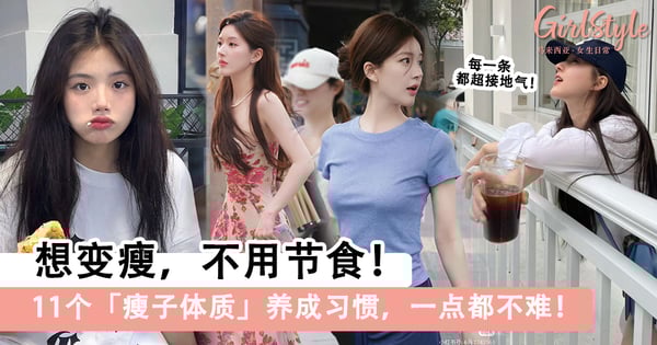 想变瘦,不用节食!11个「瘦子体质」养成习惯一点都不难!