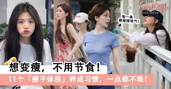 想变瘦,不用节食!11个「瘦子体质」养成习惯一点都不难!