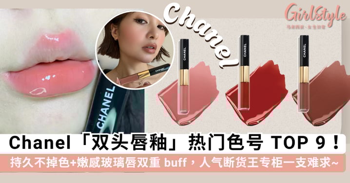 Chanel「双头唇釉」热门色号 TOP 9 推荐!持久不掉色+嫩感玻璃唇双重 buff,人气断货王专柜一支难求~