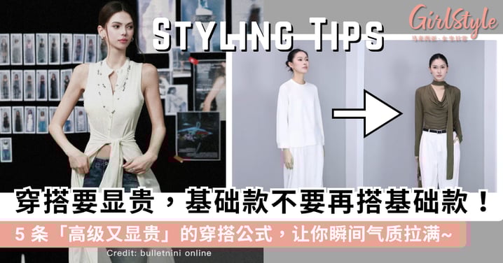 穿搭要显贵，基础款就不要再搭基础款！5 条「高级又显贵」的穿搭公式，让你瞬间气质拉满~