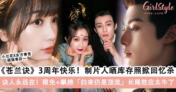 《苍兰诀》开播3周年快乐,制片人晒「库存照」掀回忆杀!限免+飙榜长尾效应太牛了~