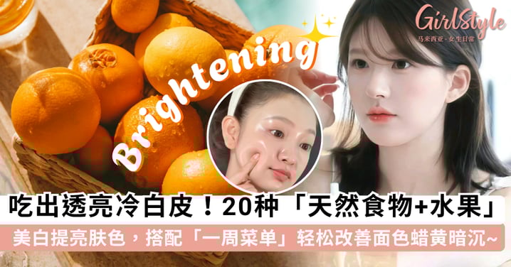 吃出透亮冷白皮!美白提亮肤色必吃 20 种「天然食物+水果」,搭配「一周菜单」轻松改善面色蜡黄暗沉~