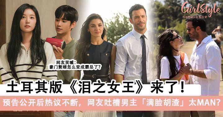 土耳其版《眼泪女王》来了！预告公开后热议不断，网友吐槽男主满脸胡渣太MAN？