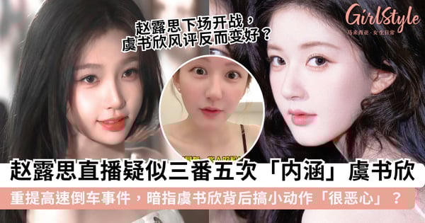 火药味超浓！赵露思直播疑似三番五次「内涵」虞书欣，暗指虞书欣背后搞小动作「很恶心」？