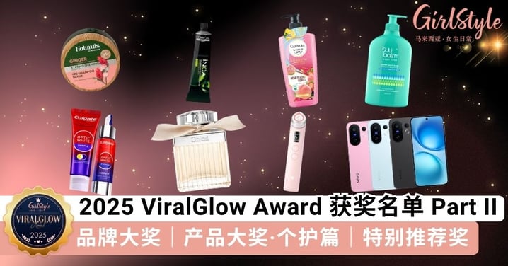 【GSMY 美妆大赏 2025】ViralGlow 获奖名单 Part 2!深受「专业评审+真实读者」认可和喜爱的「宝藏品牌&产品」都在这里~