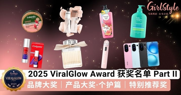 【GSMY 美妆大赏 2025】ViralGlow 获奖名单 Part 2！深受「专业评审+真实读者」认可和喜爱的「宝藏品牌&产品」都在这里~