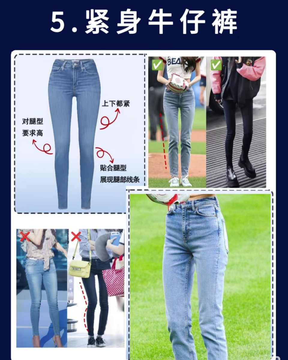 5. 紧身牛仔裤
