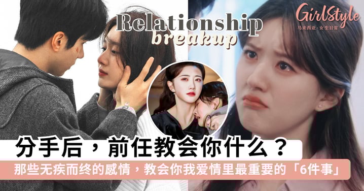 分手后,前任教会你什么?那些无疾而终的感情,也教会了你我在爱情最重要的 6 件事~