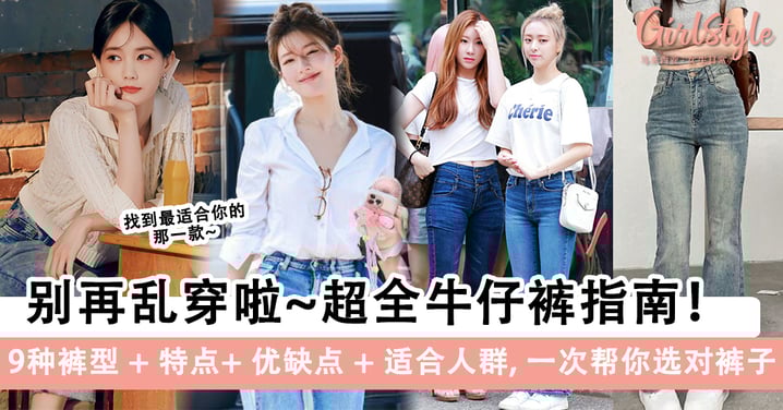 超全牛仔裤指南！9种裤型 + 特点+ 优缺点 + 适合人群，一次帮你选对裤子！