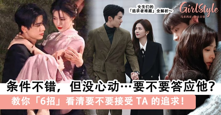条件不错，但没心动？教你6招看清要不要接受TA的追求！