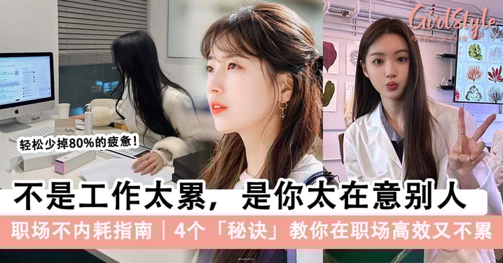 【职场不内耗秘籍】4个秘诀教你在职场高效又不累，让自己一年比一年值钱～