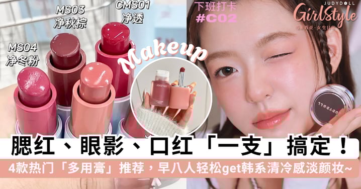 腮红、眼影、唇妆「一支」搞定!4 款热门「多用膏」推荐,早八人也能轻松 get 韩系清冷感淡颜妆~