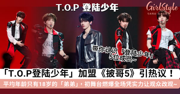 「T.O.P登陆少年」加盟《披哥5》引热议!平均年龄只有18岁的「热血弟弟」,初舞台燃爆全场凭实力让观众改观~